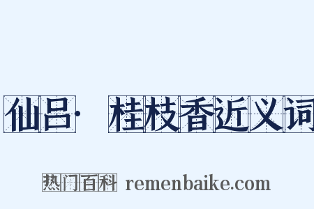 仙吕·桂枝香近义词是什么意思的图片
